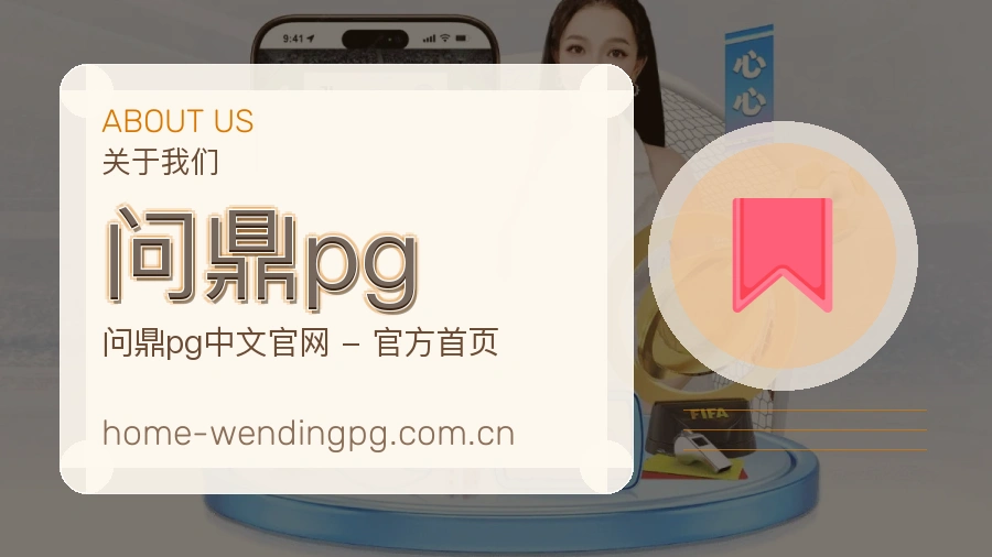 问鼎pg多元体育服务
