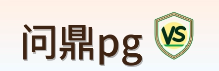 问鼎pg Logo